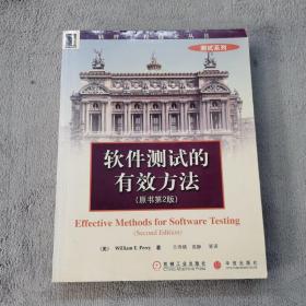 软件测试的有效方法（原书第2版）——软件工程技术丛书