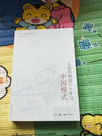 人民共和国六十年与中国模式