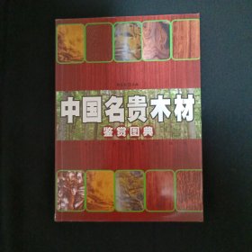 中国名贵木材鉴赏图典（见图）