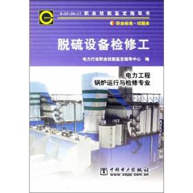 电力工程锅炉运行与检修专业 脱硫设备检修工 2018年版 水利电力  新华正版