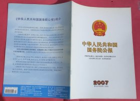 中华人民共和国国务院公报【2007年第35号】·