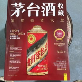 茅台酒收藏 鉴赏投资大全