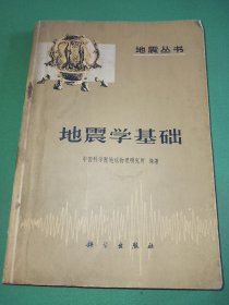 地震丛书地震学基础