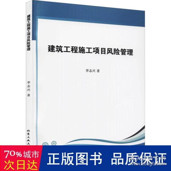 建筑工程施工项目风险管理