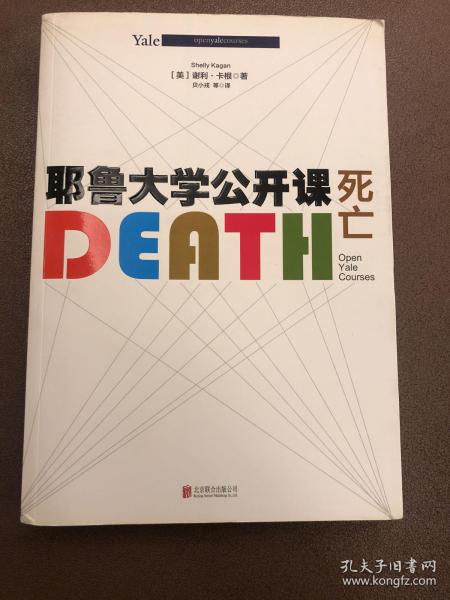 耶鲁大学公开课:死亡