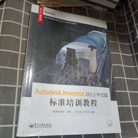 Autodesk标准培训教程系列：Autodesk Inventor 2013中文版标准培训教程