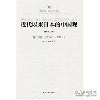 全新正版近代以来日本的中国观·第四卷（1895-1945）9787214081568