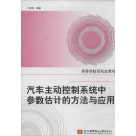 高等学校研究生教材：汽车主动控制系统中参数估计的方法与应用