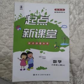 起点新课堂，数学六年级上册（RJ）不含教师用书