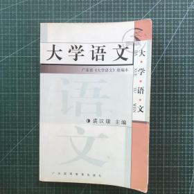 大学语文(修订本)