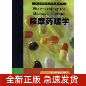 西方現(xiàn)代臨床按摩系列:5按摩藥理學(xué)