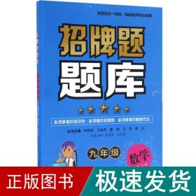 招牌题题库 初中常备综合 宋献惠 主编;武秀琴 等 编著 新华正版