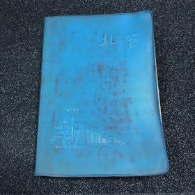 北京 私人日记本（无涂画痕迹）