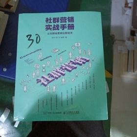 社群营销实战手册