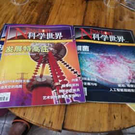 科学世界2015 年2丶8丶9