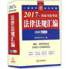 2017年国家司法考试法律法规汇编便携本（第二卷）