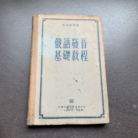 俄语发音基础教程 1955年