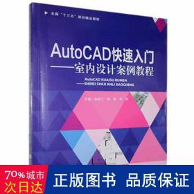 autocad快速入门:室内设计案例教程 建筑设计 孟祥三,倪勇,陈彦