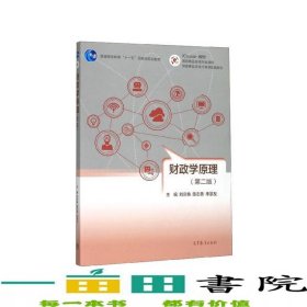 財政學(xué)原理第二2版劉京煥陳志勇李景友高等教育9787040287769