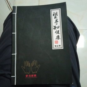 望手知健康