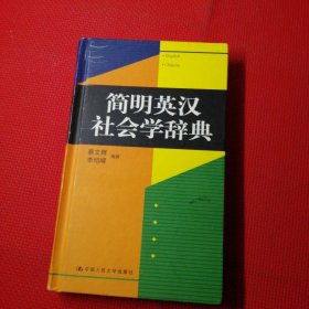 简明英汉社会学辞典