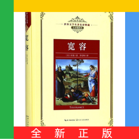 寬容(全譯插圖本)(精)/世界文學(xué)名著名譯典藏