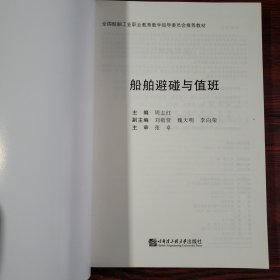 船舶避碰与值班(航海技术全国船舶工业职业教育教学指导委员会推荐教材)