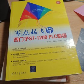 零点起飞学西门子S7-1200PLC编程（零点起飞）