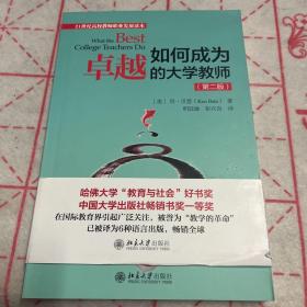 如何成为卓越的大学教师（第二版）