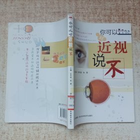 你可以对近视说不