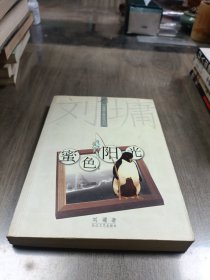 蜜色阳光：【刘墉励志精品丛书】