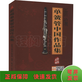 新编单簧管中国作品集