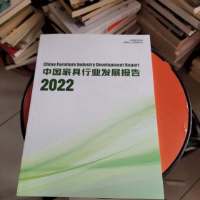 中国家具行业发展报告2022