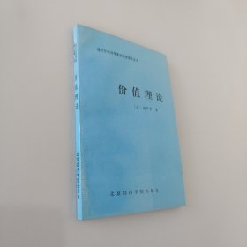 价值理论:对经济均衡的公理分析