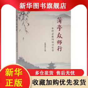 蒲亭眾師行：井研縣教師培訓實錄（塑封） 李勇成 978757330655501 四川民族