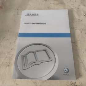 New Polo使用维护说明书