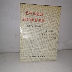 毛泽东思想新时期发展史（1978-1988）