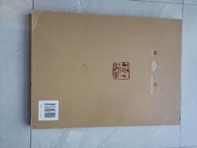 中国书法与篆刻：秦封泥研究（近全新）