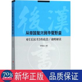 从帝国复兴到华夏野蛮 政治理论 时殷弘