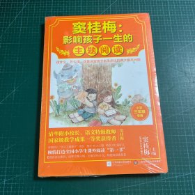 窦桂梅：影响孩子一生的主题阅读.小学三年级专用