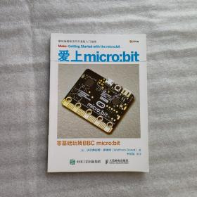 爱上micro:bit 零基础玩转BBC micro:bit