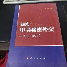 解密中美秘密外交（1969-1972）