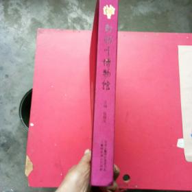 敕勒川博物馆（8开画册）.