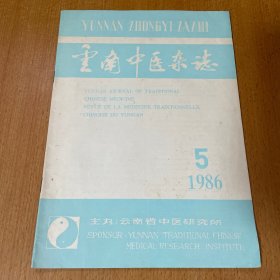 云南中医杂志 1986年5月