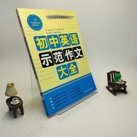 初中英语示范作文大全