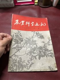 农业科学通讯