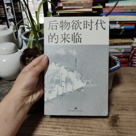 后物欲时代的来临