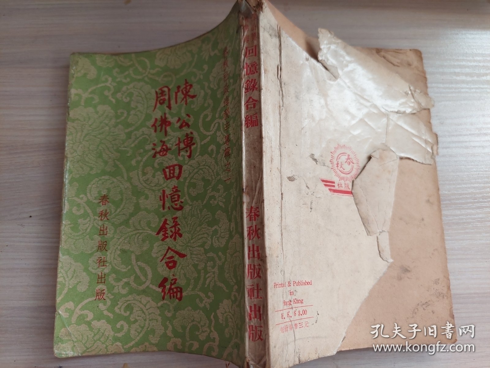 陈公博周佛海回忆录合编