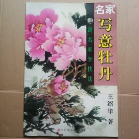 名家写意牡丹