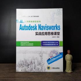 BIM应用思维课堂系列：Autodesk Navisworks 实战应用思维课堂